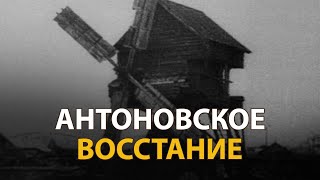 Русские тайны. ХХ век. Антоновское восстание 
