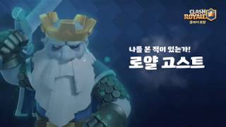 로얄 고스트를 만나보세요! 광고 역재생