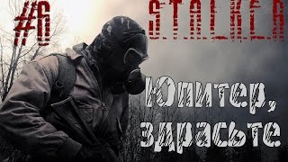 S.T.A.L.K.E.R. Снайпер # 6:Юпитер,здрасьте