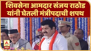 Sanjay rathod | शिवसेना आमदार संजय राठोड यांनी घेतली मंत्रीपदाची शपथ | ABP Majha