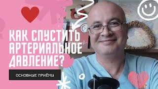Как Контролировать Своё ДАВЛЕНИЕ? ❤️