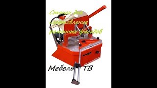 Обзор станка для изготовления рамочных фасадов