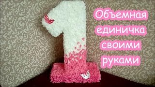 Объемная единичка. Как сделать объемную цифру 1 своими руками