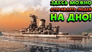 ЗДЕСЬ МОЖНО ОТПРАВЛЯТЬ ЛЮДЕЙ НА ДНО! - Battle of Warships