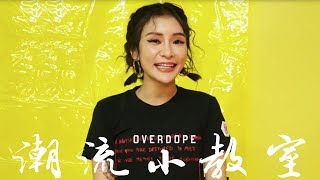 【OD 潮流小教室 vol.1 】－ Nana Liang 梁云菲