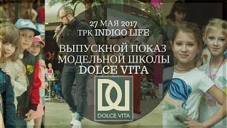 Выпускной показ модельной школы Dolce Vita в ТРК ИНДИГО LIFE / 27 мая 2017