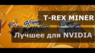 Настройка T-REX MINER. Топовый майнер для карт Nvidia