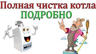 Полная чистка напольного газового котла на примере РОСС