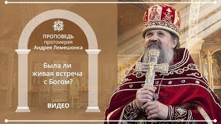 ПРОПОВЕДИ: Была ли живая встреча с Богом? (5.05.2019)