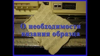 О необходимости вязания образца