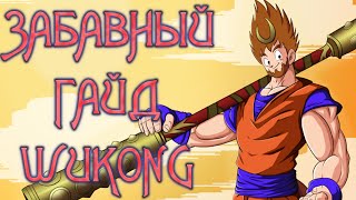Забавный #Гайд на #wukong - Царь обезьян [Красно-задый генерал]