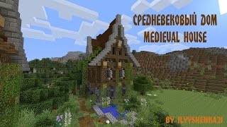 как построить маленький СРЕДНЕВЕКОВЫЙ ДОМ. medieval house (средневековье)
