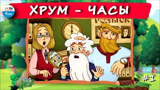⌚️ ЧАСЫ | ХРУМ, или Сказочный детектив (? АУДИО) Выпуск 1