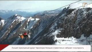 Лучший горнолыжный курорт Черногории Колашин стремительно набирает популярность