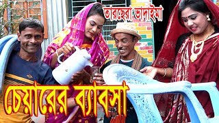 চেয়ারের ব্যবসা |  chiarer babsha |  তারছেড়া ভাদাইমা | Tar Chera Vadaima  | Matha nosto