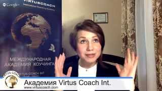 Видео о коучинге | Онлайн ТВ Академии Коучинга Virtus Coach Int.