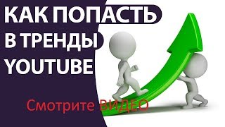 Продвижение видео в тренды youtube / Вывод ролика в тренды youtube / Как попасть в тренды ютуба