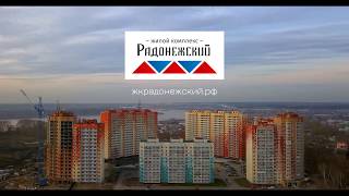 Жилой комплекс Радонежский | Панорамная съемка