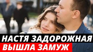 Настя Задорожная вышла замуж