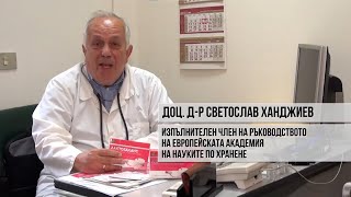 Доц. Д-р Светослав Ханджиев препоръчва Лактобаланс