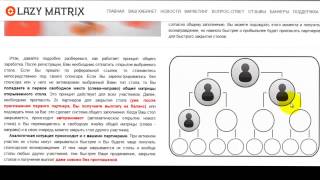 Lazy matrix  -  онлайн зароботок на матрицах
