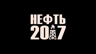 Нефть 2017