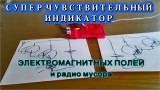 ? Супер чувствительный индикатор Электро Магнитных полей и радиоволн