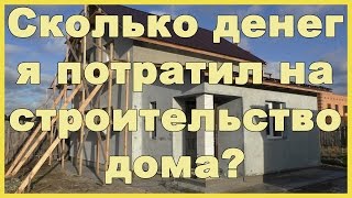 Сколько денег я потратил на строительство дома. Сколько стоит дом построить? Итоги 2014-2016г