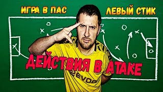 FIFA 20 ГАйд по АТАКЕ. УПРАВЛЕНИЕ ИГРОКОМ, ТОЧНЫЕ ПАСЫ