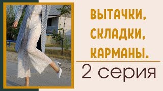 2 СЕРИЯ/Вытачки, складки, карманы/КРУЖЕВНЫЕ БРЮКИ-КЮЛОТЫ/Burda 10/2018