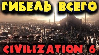 Гибель всего (Ядерная победа) - Мультиплеер Sid Meier’s Civilization VI - Максимальная сложность