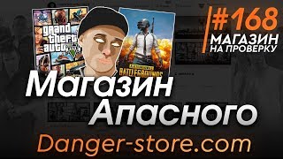 #168 Магазин на проверку - danger-store.com (Самый Апасный Магазин Игр) Магазин Батюнечки Апасного