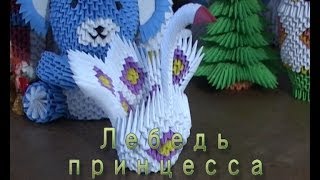 Модульное оригами. Лебедь принцесса.(3D origami)