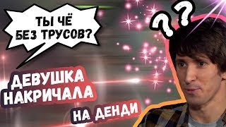 НА ДЕНДИ ОРЁТ ДЕВУШКА | ТОП МОМЕНТЫ ДОТА 2
