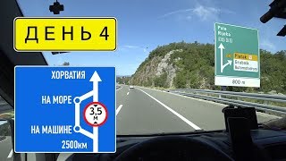 На море на машине Бомжуем на парковке в Малинска Хорватия День 4