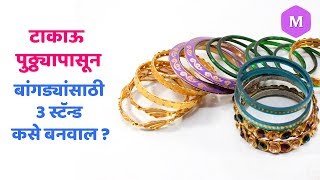 टाकाऊ पुठ्ठ्यापासून बांगड्यांसाठी 3 स्टॅन्ड कसे बनवाल? Marathi Crafts