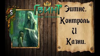 Гвинт - Топ колода для поднятия рейтинга. Эитне: Контроль и Казни. Gwent 0.9.22