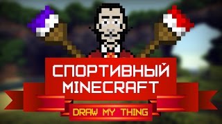 Спортивный Minecraft #1: Draw My Thing (серверные мини-игры)