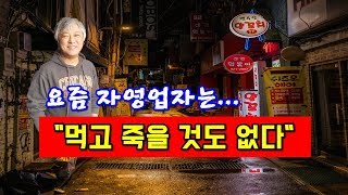 요즘 자영업자는..."먹고 죽을 것도 없다"~~**[정완진TV]