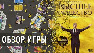 Настольная игра Высшее Общество Обзор