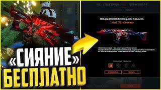 Как Бесплатно всем получить «ВСЕ СКИНЫ СИЯНИЕ» в warface, Скины Сияние на халяву warface