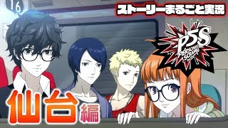 【P5S】ペルソナ有識者によるペルソナ５・スクランブル生放送