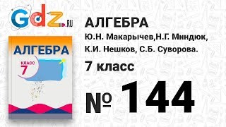 № 144- Алгебра 7 класс Макарычев