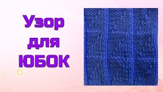 Узор для юбок