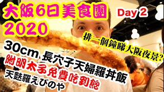 【吃喝玩樂】大阪自由行2020, 梅田美食控出動, 30CM 穴子天丼真心推介, 籃天大廈浪漫夜景 Day 2 | 自駕遊 行程