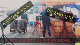 [신이와구월이] #이벤트 #공연 #품바 익산 이벤트영상이에요