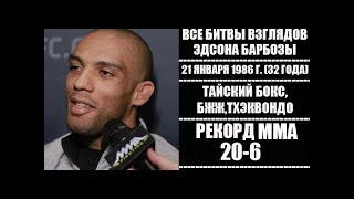 БИТВЫ ВЗГЛЯДОВ ЭДСОНА БАРБОЗЫ В UFC! ВСЕ ДУЭЛИ ВЗГЛЯДОВ!!