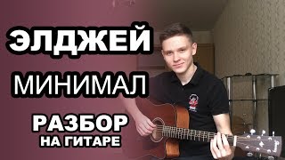 ЭЛДЖЕЙ - МИНИМАЛ. Как играть на гитаре. Разбор и обучение. Простой урок для начинающих. Аккорды