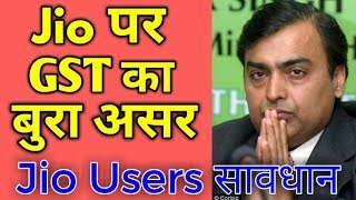 GST का Jio पर बुरा असर सभी लोग परेशान ! | Jio latest news | Jio new offer