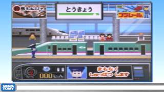 ぼくはプラレール運転士　新幹線で行こう！